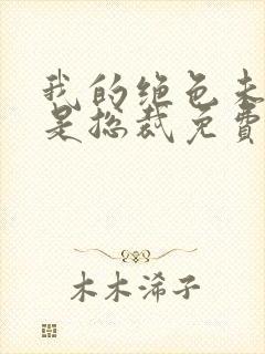 我的绝色未婚妻是总裁免费阅读