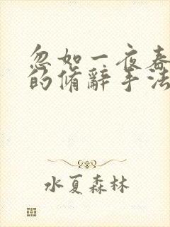 忽如一夜春风来的修辞手法