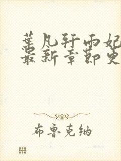 叶凡轩雨妃小说最新章节更新时间