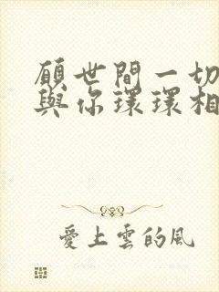 愿世间一切美好与你环环相扣