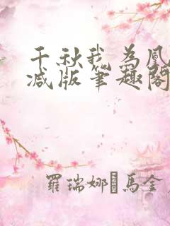 千秋我为凰无删减版笔趣阁最新章节