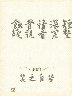 蚀骨情深短剧在线观看完整版免费