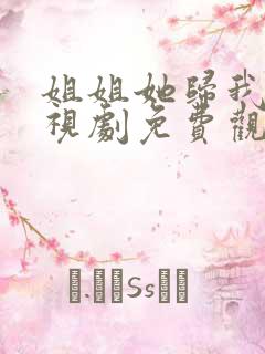 姐姐她归我了电视剧免费观看谍战迷