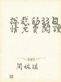 总裁的33日索情免费阅读完整版