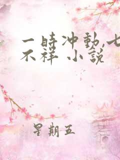 一时冲动,七世不祥 小说