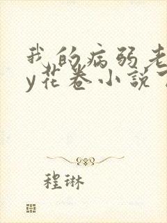 我的病弱老婆by花卷小说下载