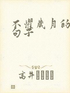 不惧岁月的唯美句子