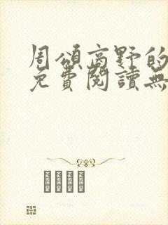 周颂商野的小说免费阅读无弹窗