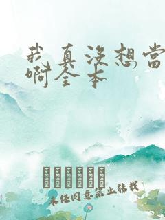 我真没想当皇帝啊全本