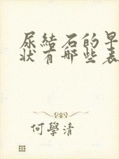 尿结石的早期症状有哪些表现