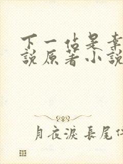 下一站是幸福小说原著小说