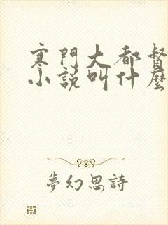 寒门大都督原著小说叫什么名字来着