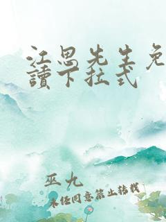 江思先生免费阅读下拉式