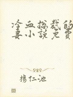 冷血总裁的心尖妻小说免费阅读