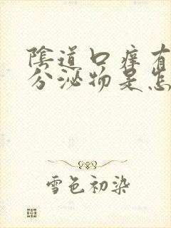 阴道口痒有黄色分泌物是怎么回事