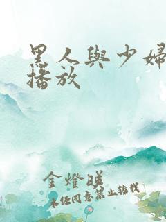 黑人与少妇在线播放