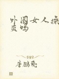 外国女人操起来爽吗