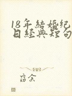 18年结婚纪念日经典短句发朋友圈