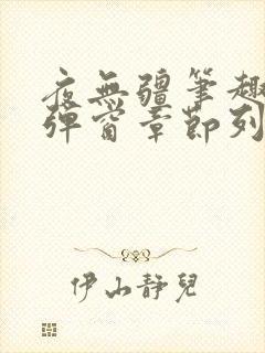 夜无疆笔趣阁无弹窗章节列表