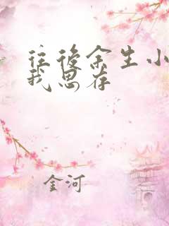 往后余生小说匪我思存