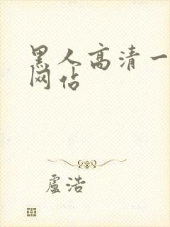 黑人高清一级片网站