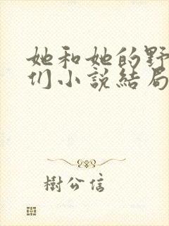 她和她的野男人们小说结局