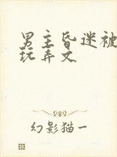 男主昏迷被摆弄玩弄文