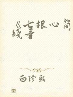 《七根心简》在线看