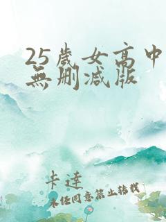 25岁女高中生无删减版