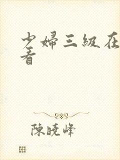 少妇三级在线观看