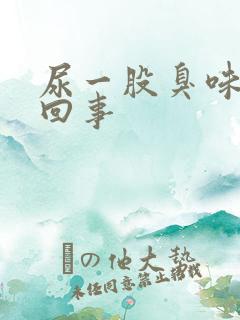 尿一股臭味怎么回事