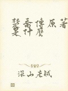 楚乔传原著结局是什么