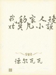 我的家人后宫txt莫凡小说