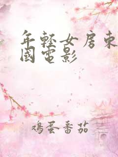 年轻女房东3韩国电影