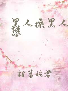 黑人操黑人逼率悠