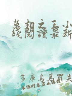 万相之王小说在线阅读最新章节