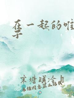 在一起的唯美句子