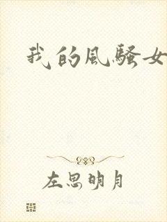 我的风骚女友