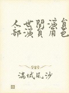 人世间演员表全部演员角色介绍