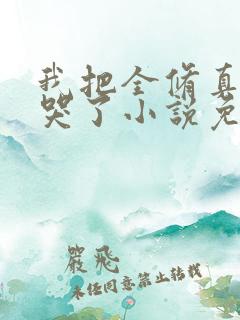 我把全修真界卷哭了小说免费完整版txt下载