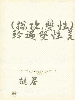 (总攻,双性)干遍双性美男