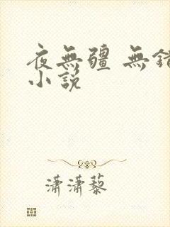 夜无疆 无错 小说