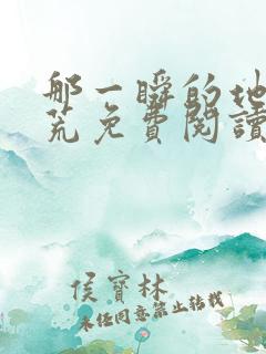 那一瞬的地老天荒免费阅读