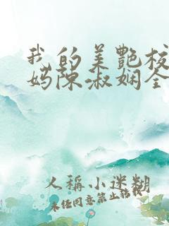 我的美艳校长妈妈陈淑娴全文阅读