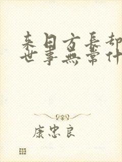 来日方长却忘了世事无常什么意思