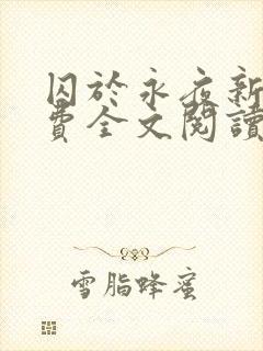 囚于永夜新版免费全文阅读