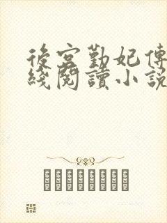 后宫勤妃传 在线阅读小说