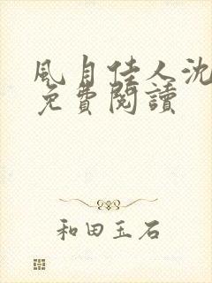 风月佳人沈修延免费阅读