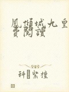 凤倾城九皇叔免费阅读