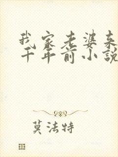 我家老婆来自一千年前小说结局怎么样